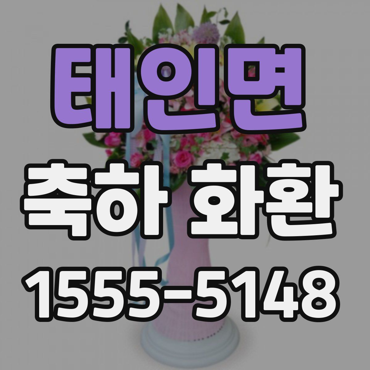 태인면 축하 화환
