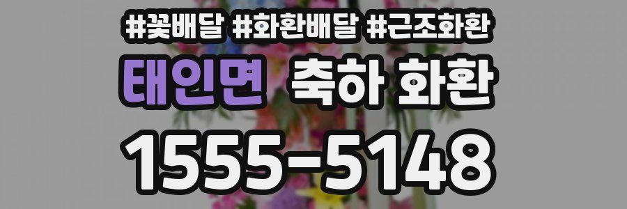 태인면 축하 화환