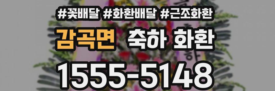 감곡면 축하 화환
