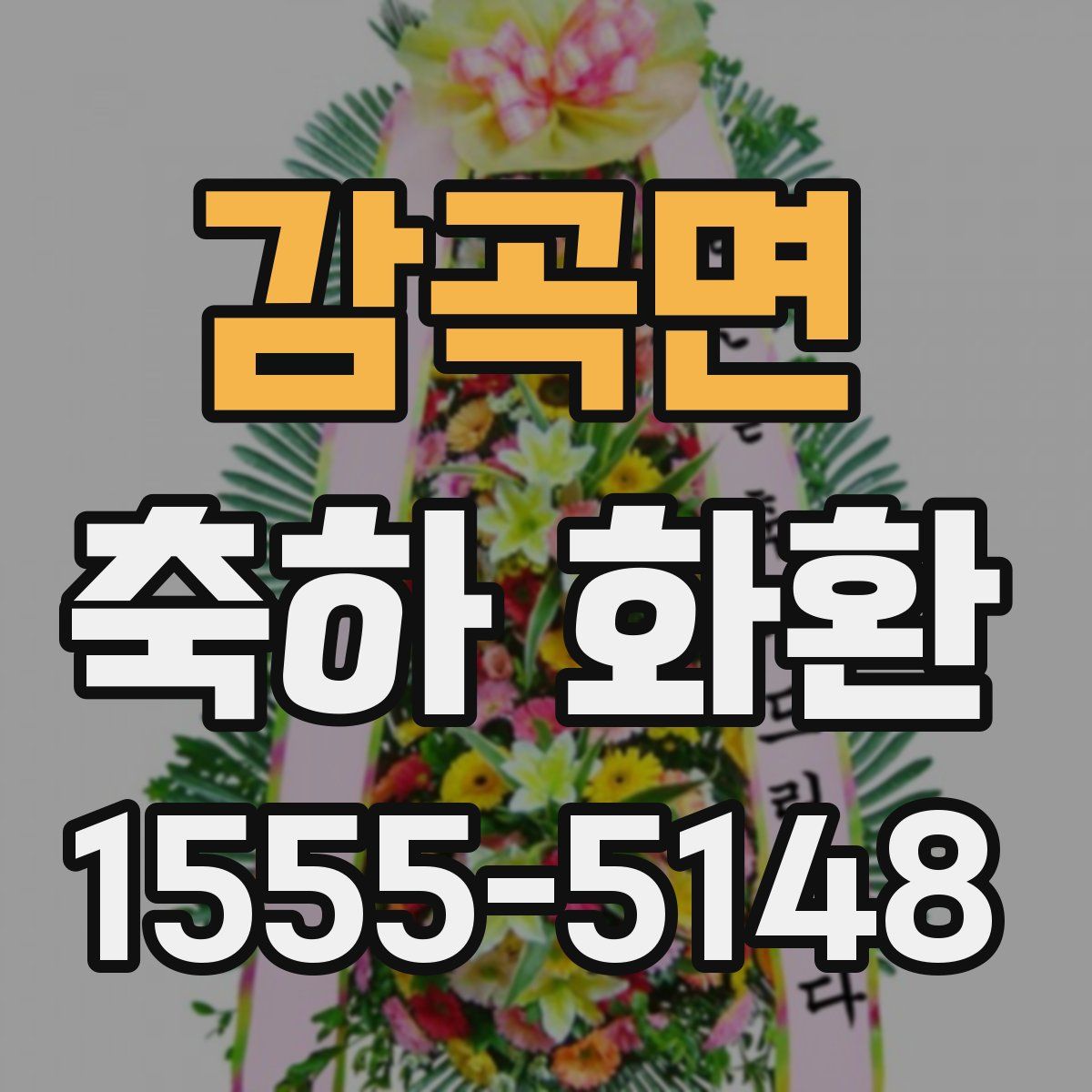감곡면 축하 화환