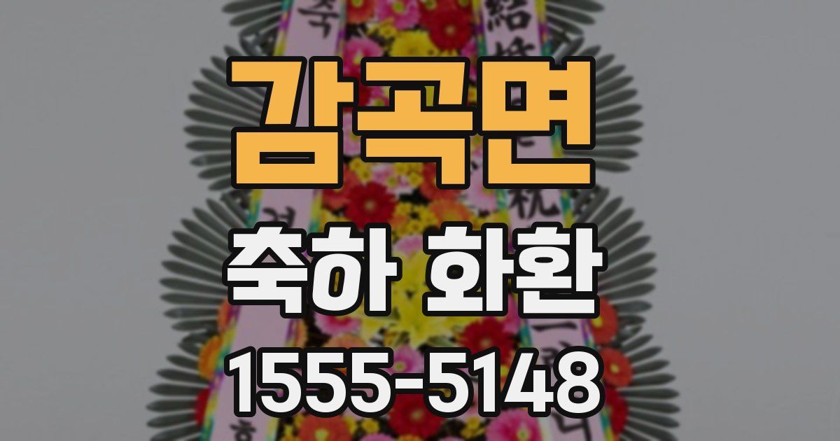 감곡면 축하 화환