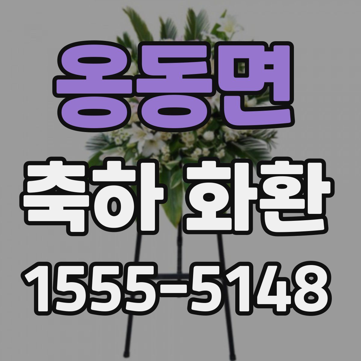 옹동면 축하 화환