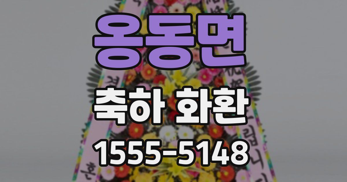 옹동면 축하 화환
