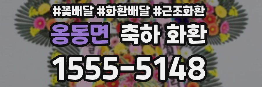 옹동면 축하 화환
