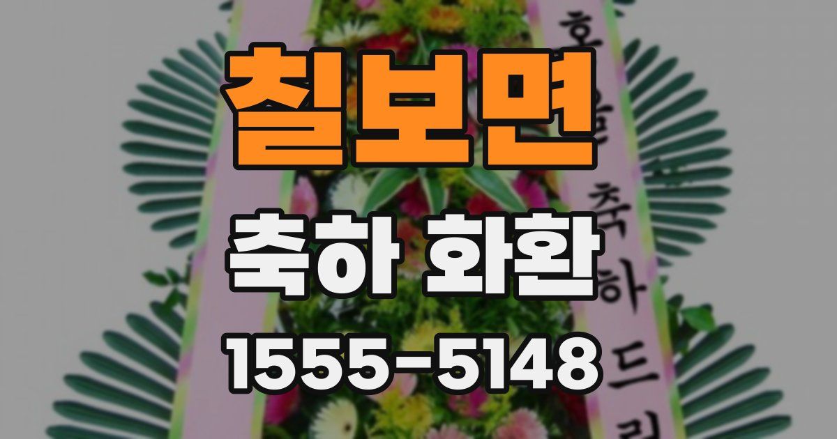 칠보면 축하 화환