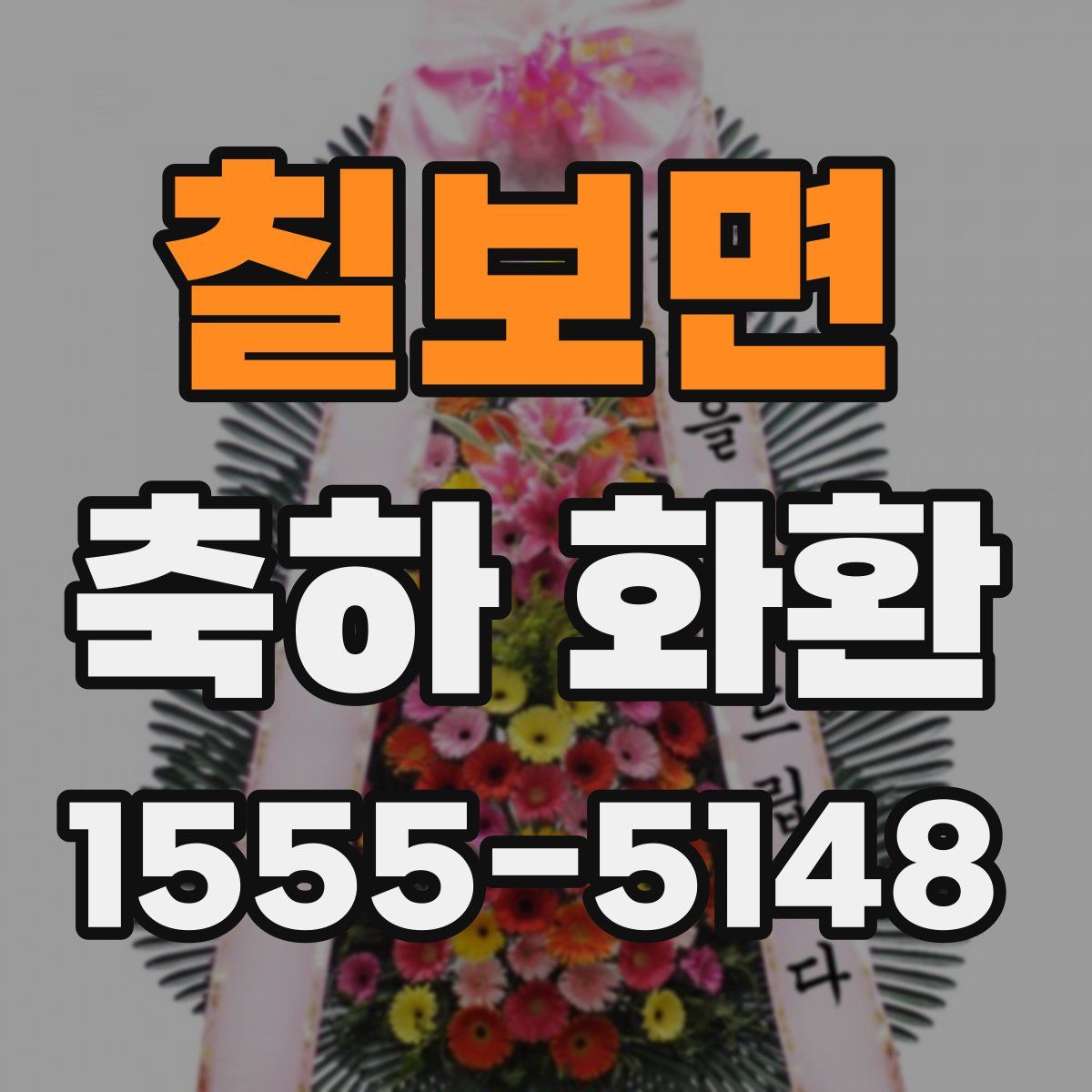 칠보면 축하 화환