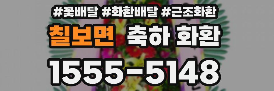 칠보면 축하 화환