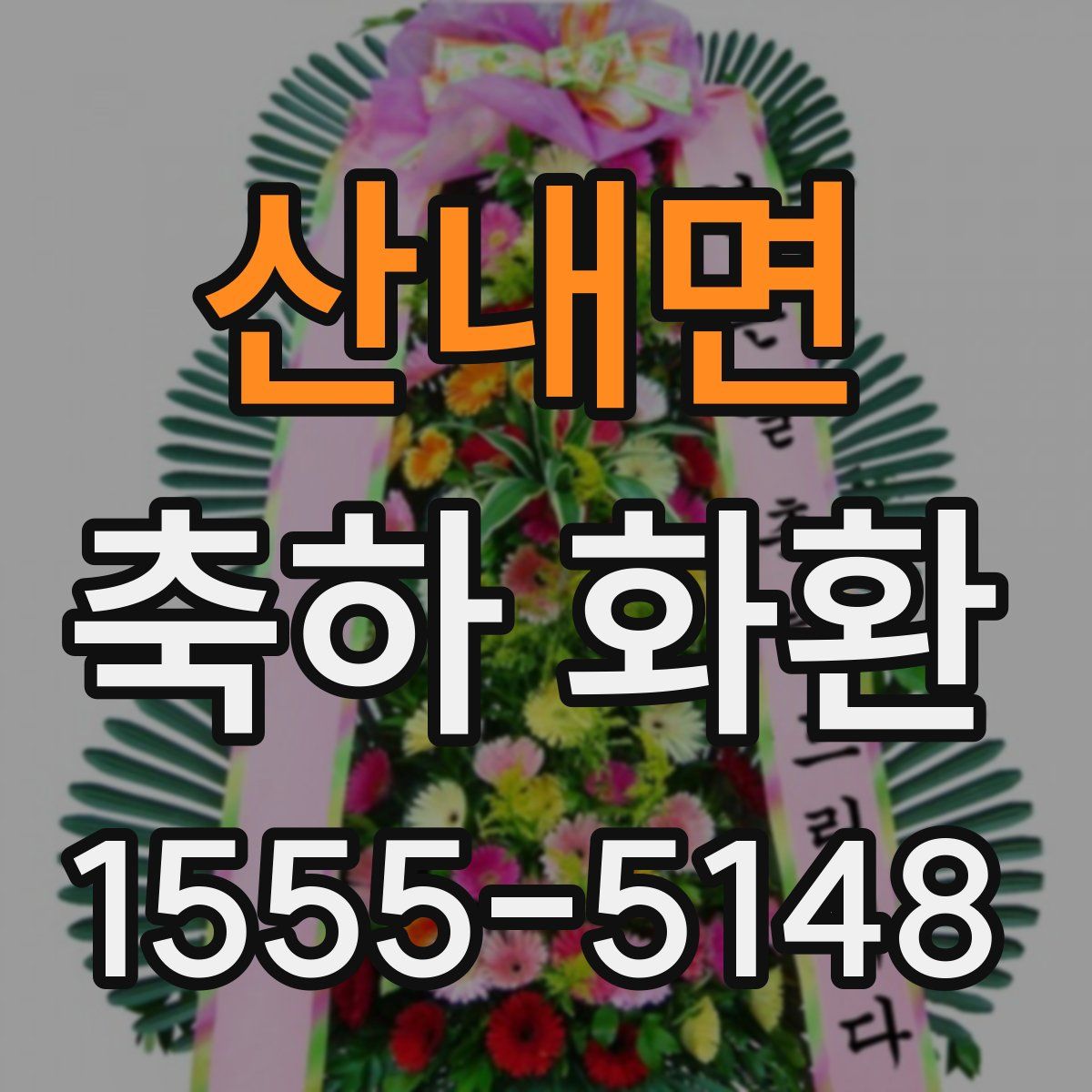 산내면 축하 화환