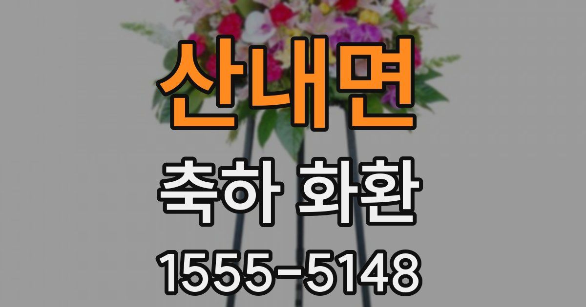 산내면 축하 화환