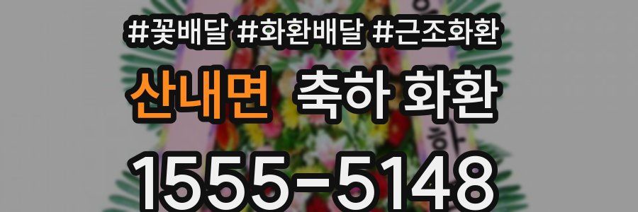산내면 축하 화환