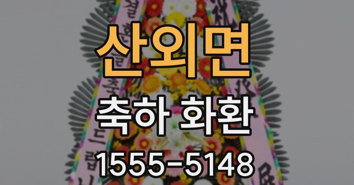 산외면 축하 화환