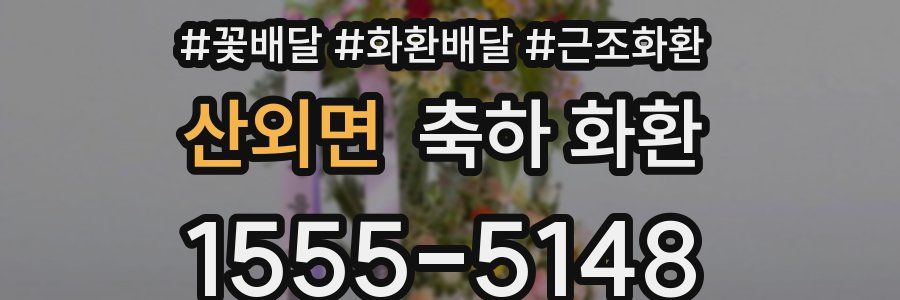 산외면 축하 화환
