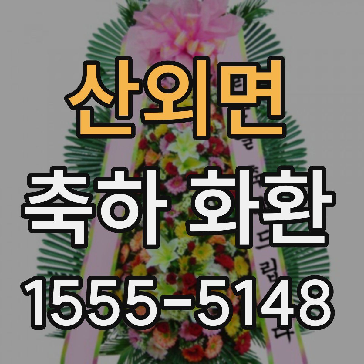 산외면 축하 화환