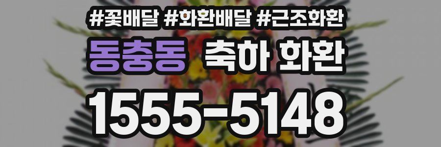 동충동 축하 화환