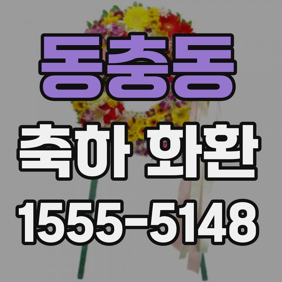 동충동 축하 화환