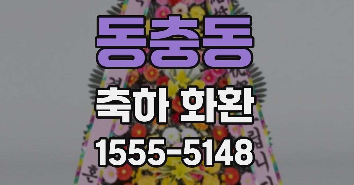 동충동 축하 화환