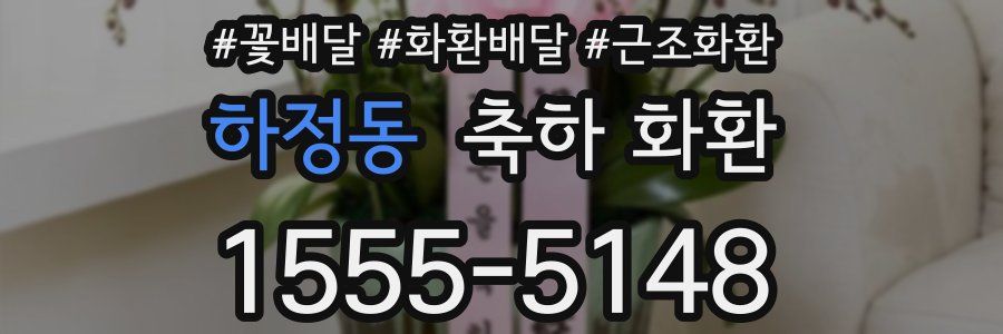 하정동 축하 화환