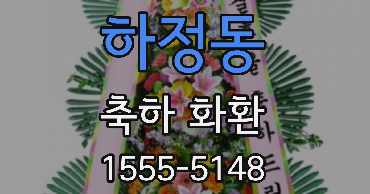 하정동 축하 화환