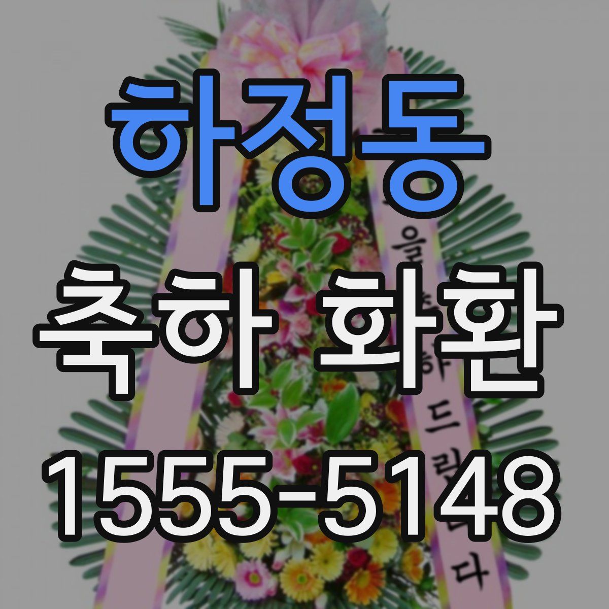 하정동 축하 화환