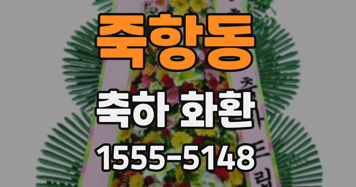 죽항동 축하 화환