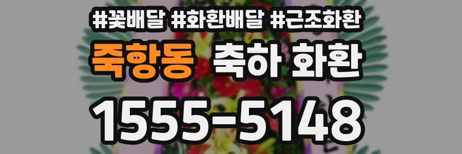 죽항동 축하 화환