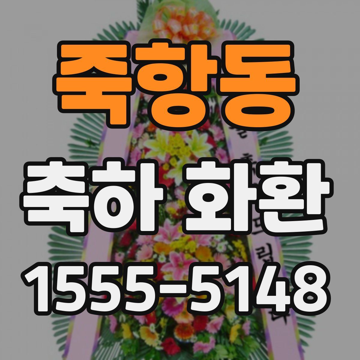 죽항동 축하 화환