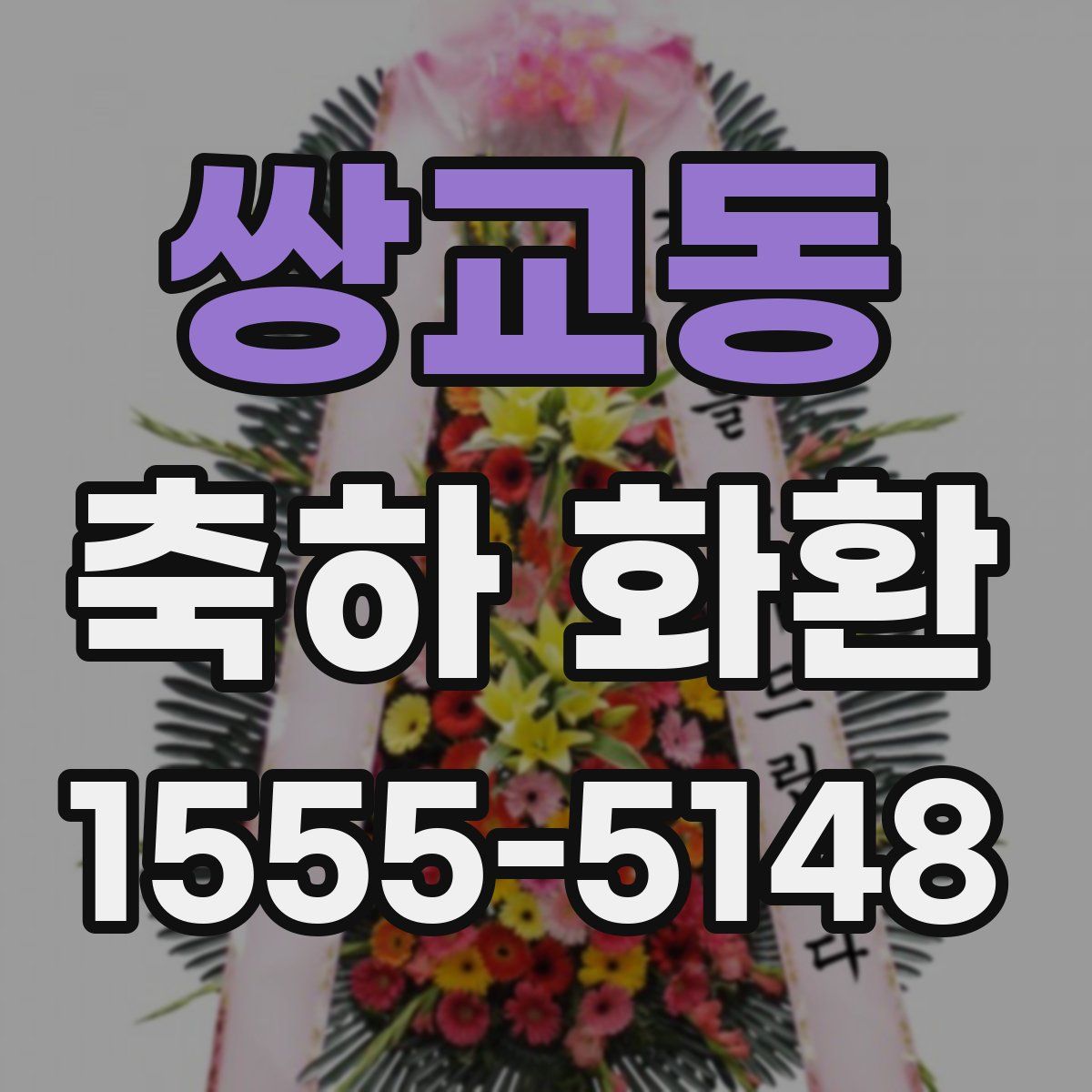 쌍교동 축하 화환