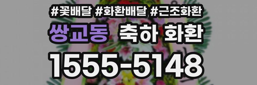 쌍교동 축하 화환