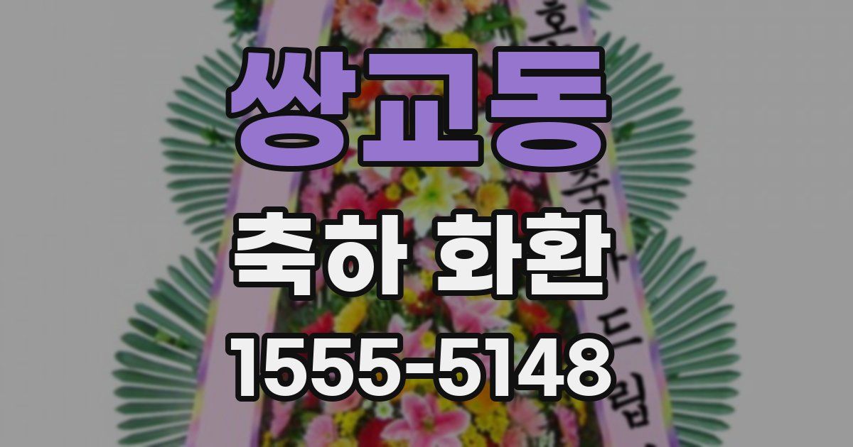 쌍교동 축하 화환