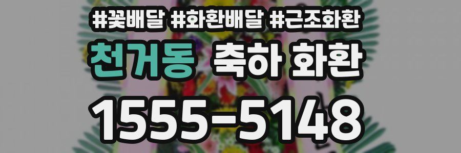 천거동 축하 화환