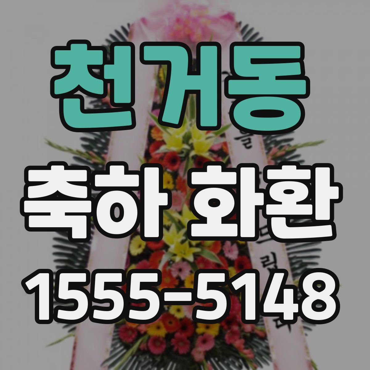 천거동 축하 화환