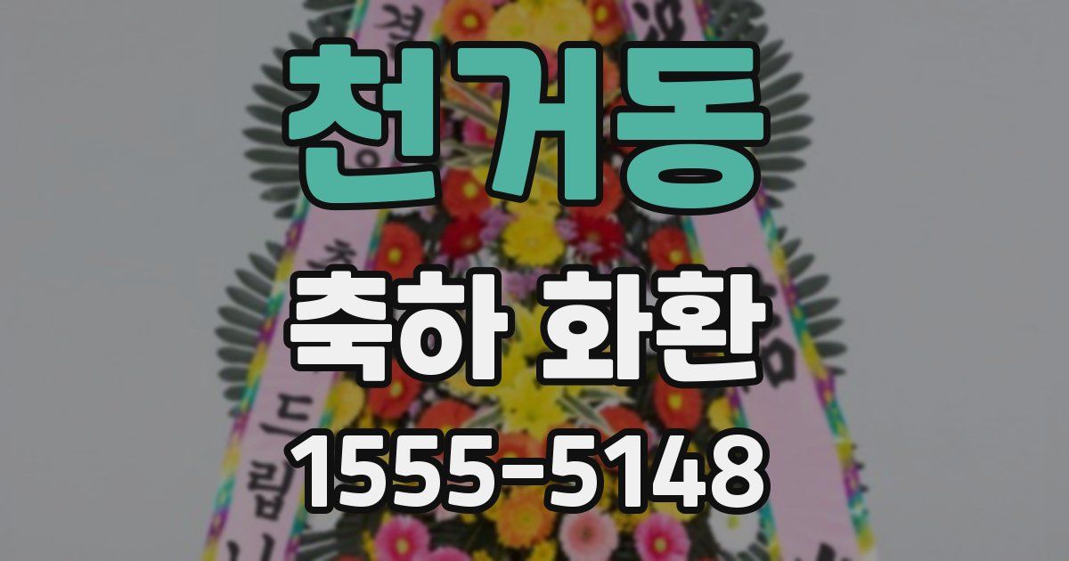 천거동 축하 화환