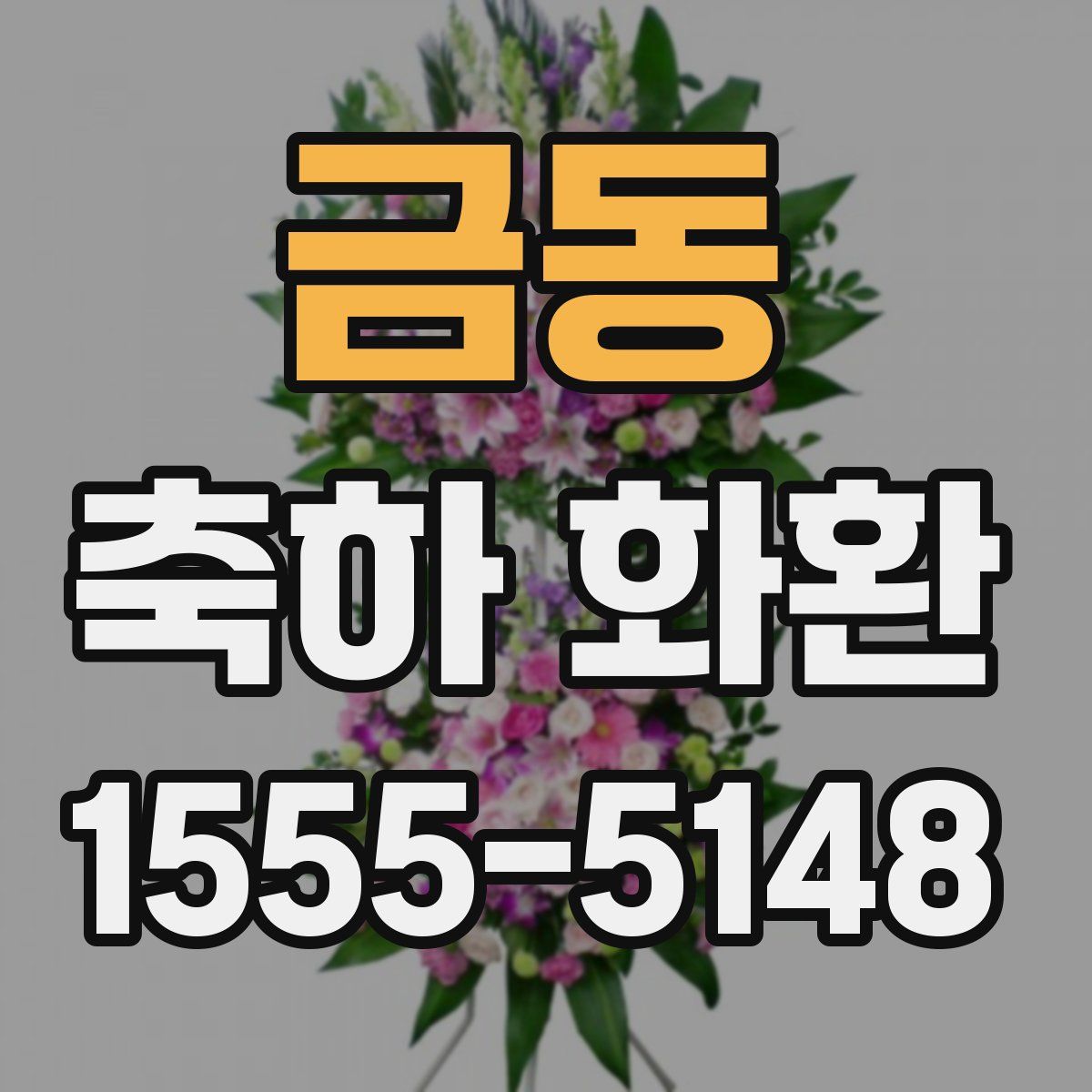 금동 축하 화환