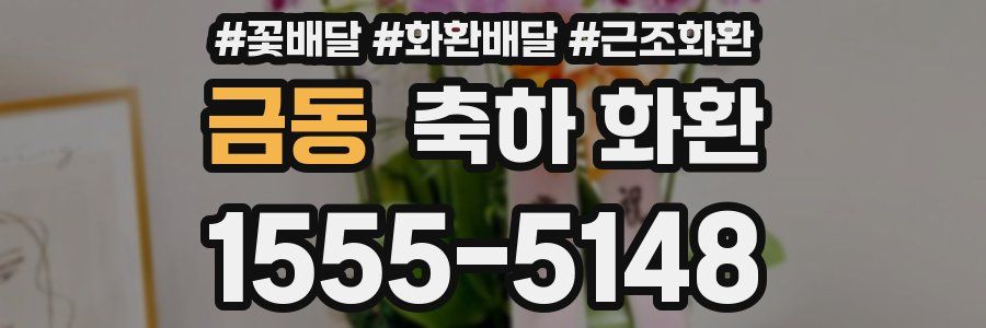 금동 축하 화환