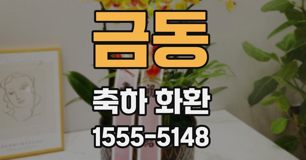 금동 축하 화환
