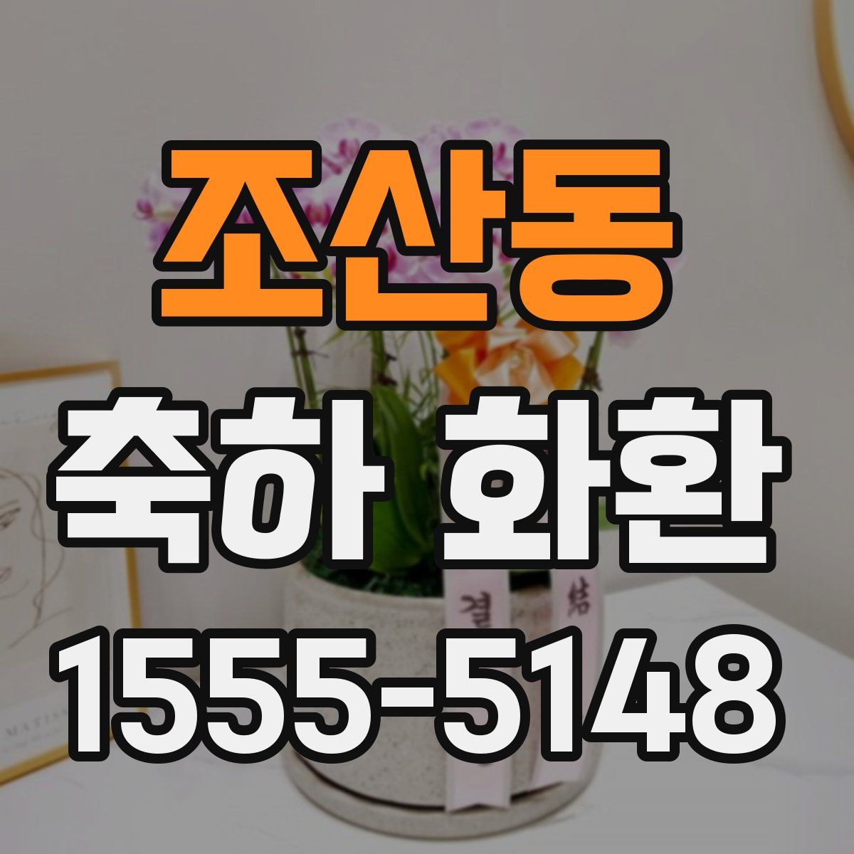 조산동 축하 화환