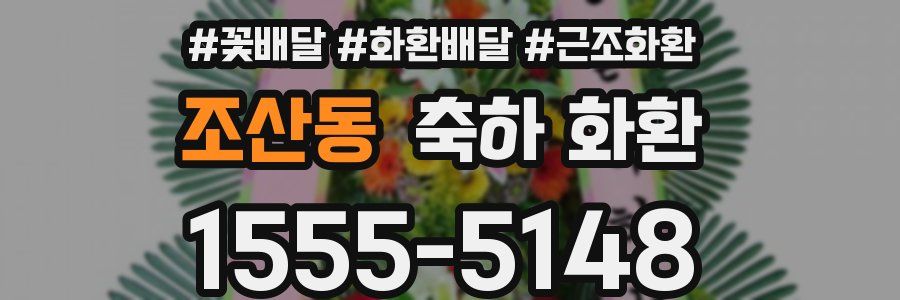 조산동 축하 화환