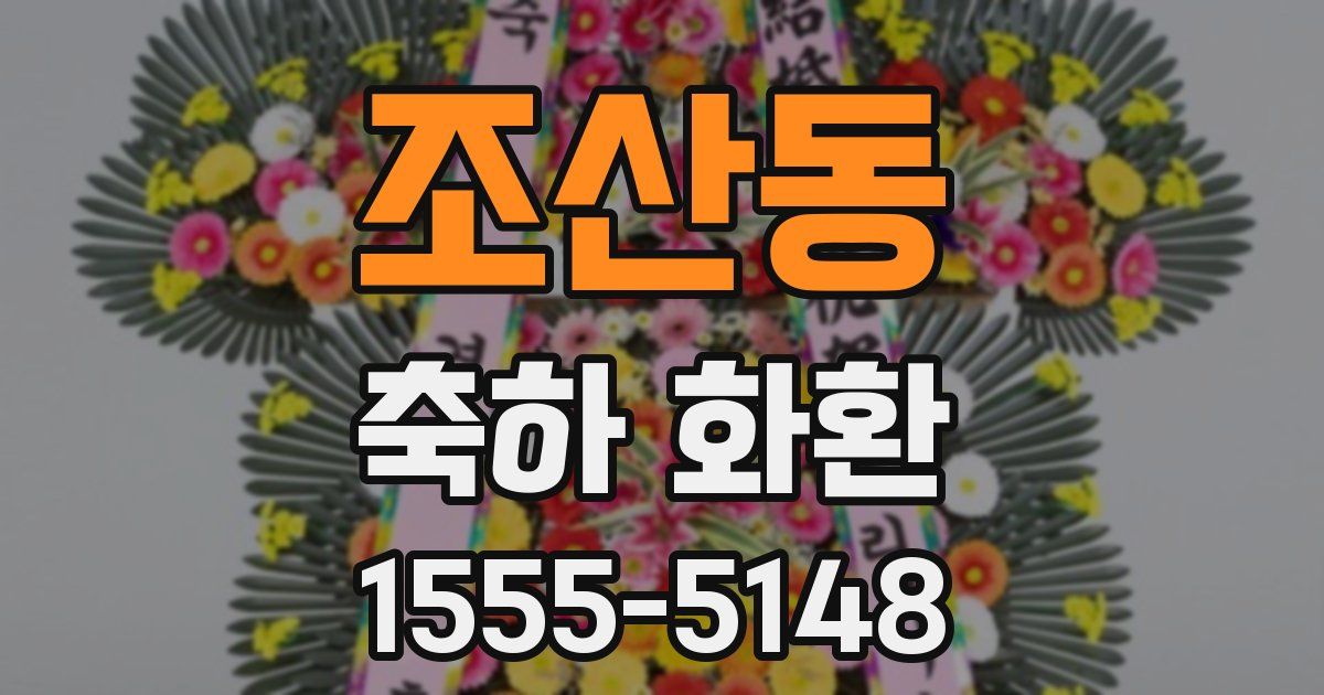 조산동 축하 화환