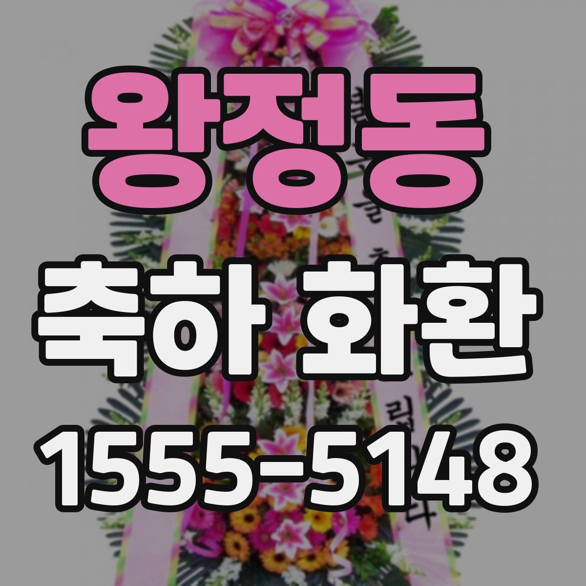 왕정동 축하 화환