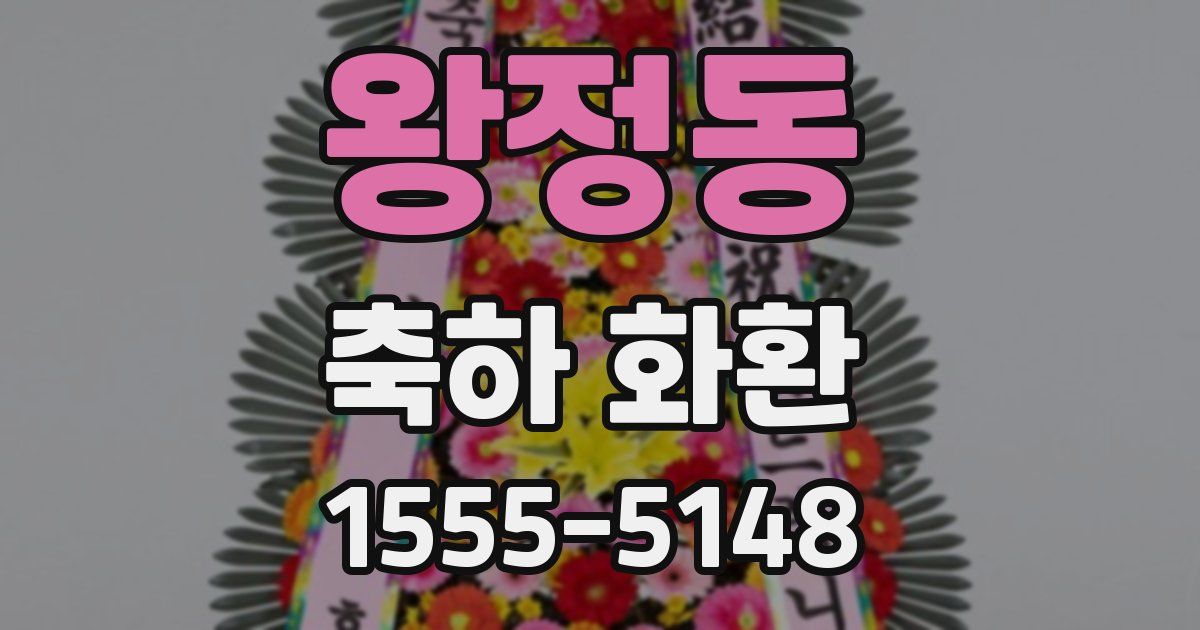 왕정동 축하 화환