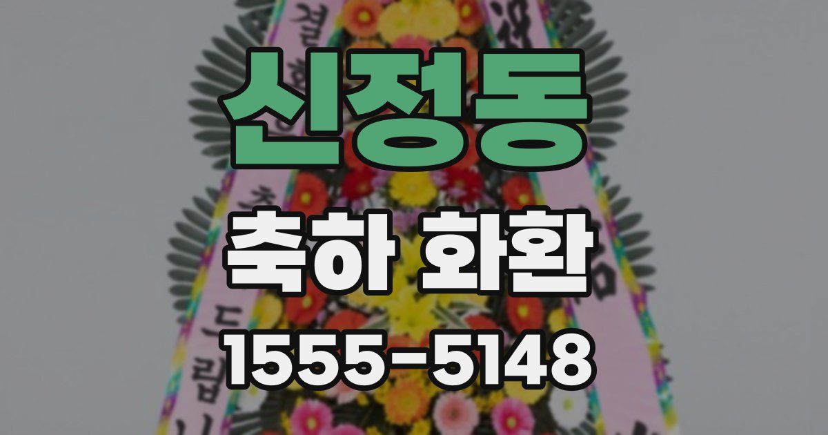 신정동 축하 화환