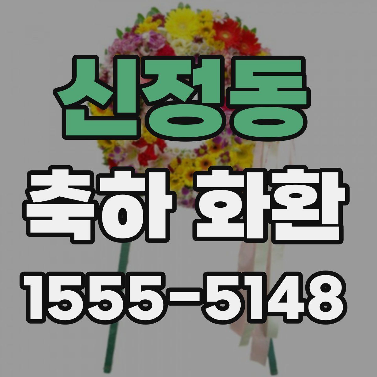 신정동 축하 화환