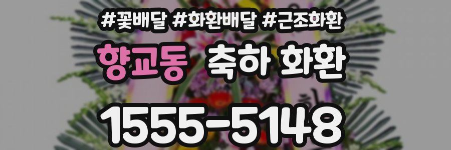 향교동 축하 화환