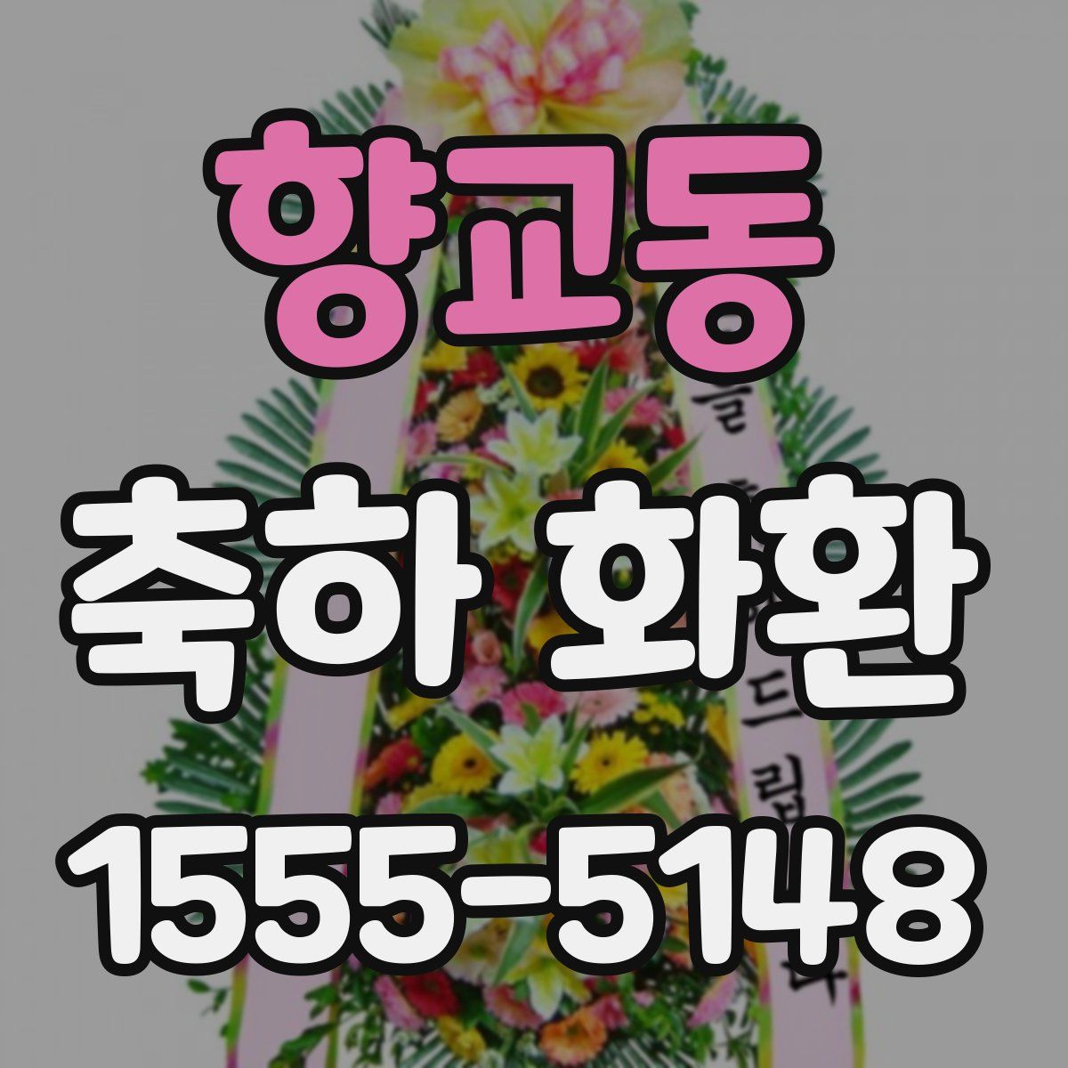 향교동 축하 화환