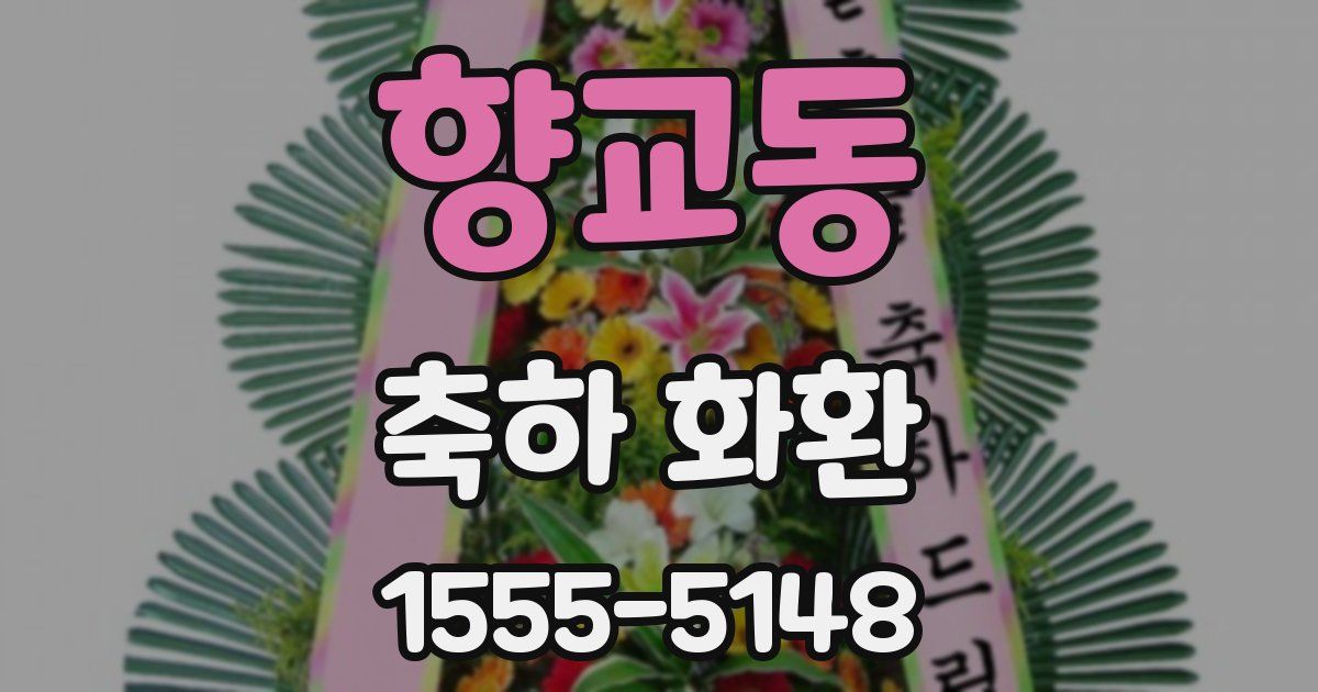 향교동 축하 화환
