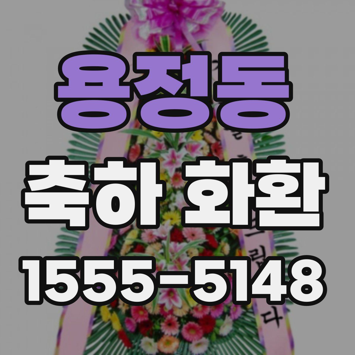 용정동 축하 화환