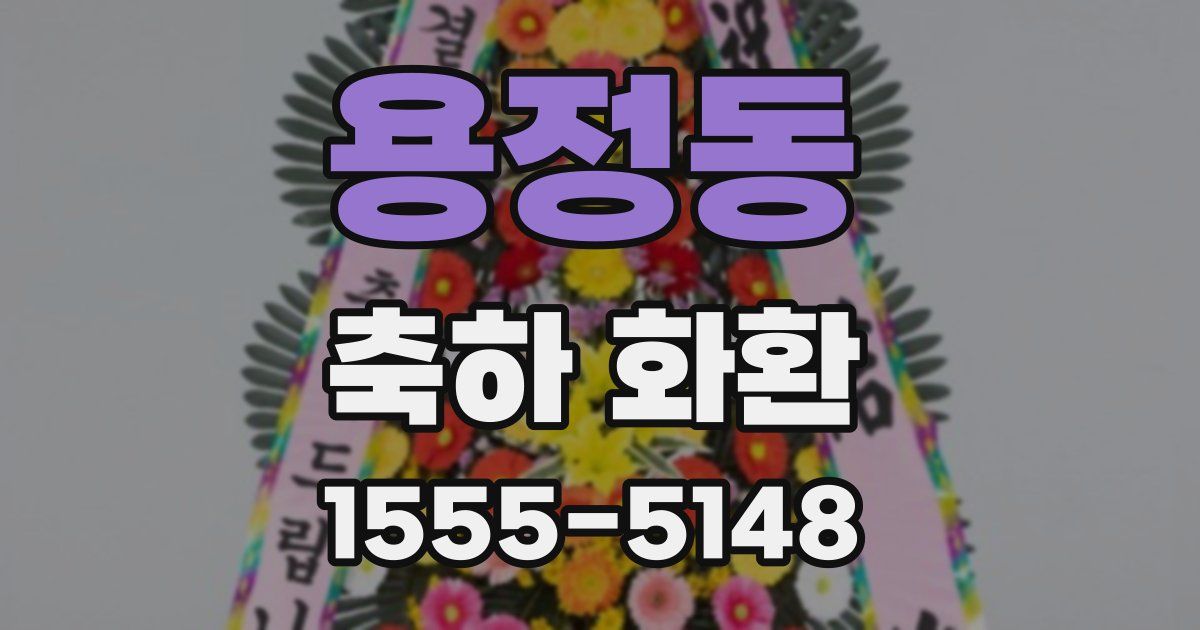 용정동 축하 화환