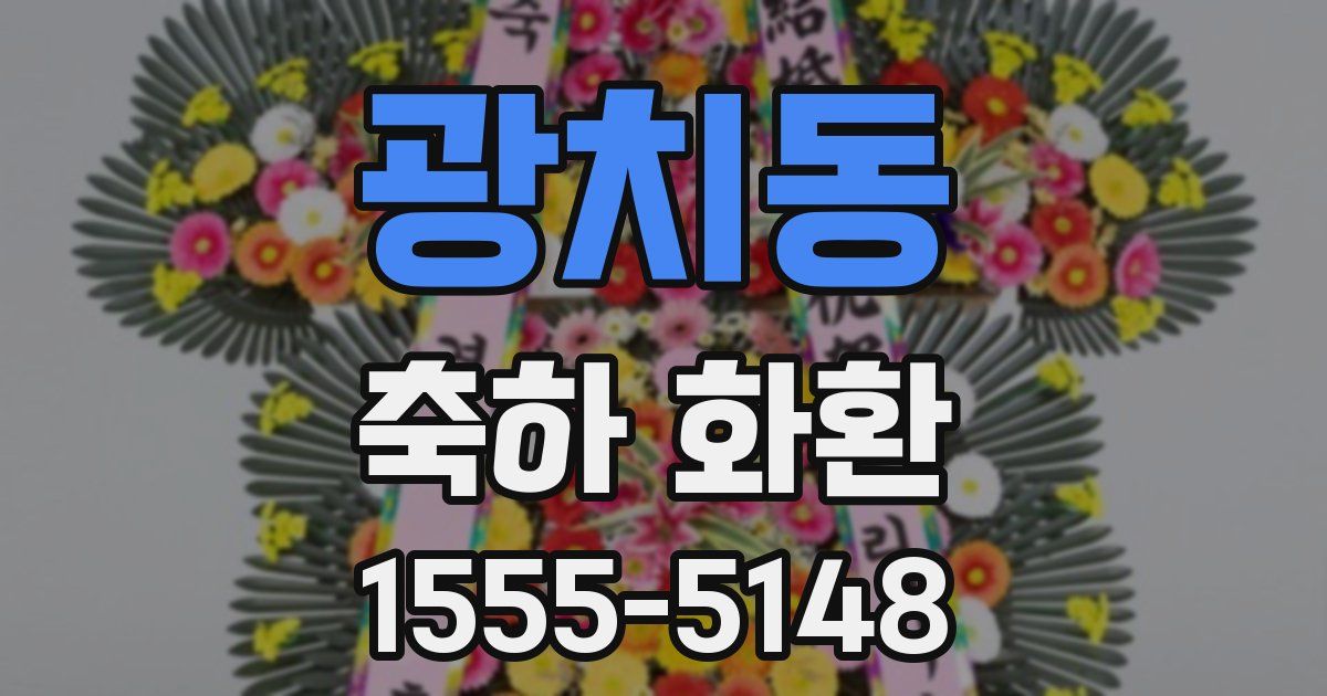 광치동 축하 화환