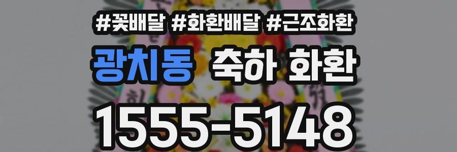 광치동 축하 화환