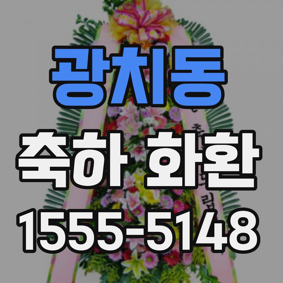 광치동 축하 화환